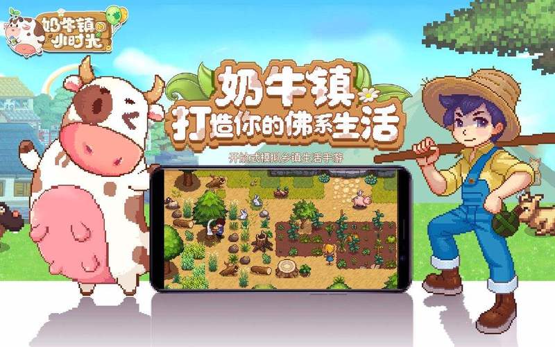 奶牛镇的小时光2026