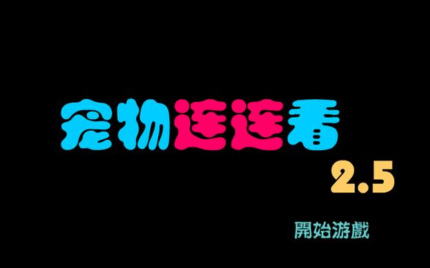 宠物连连看2.5下载2026