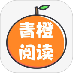 青橙小说免费版