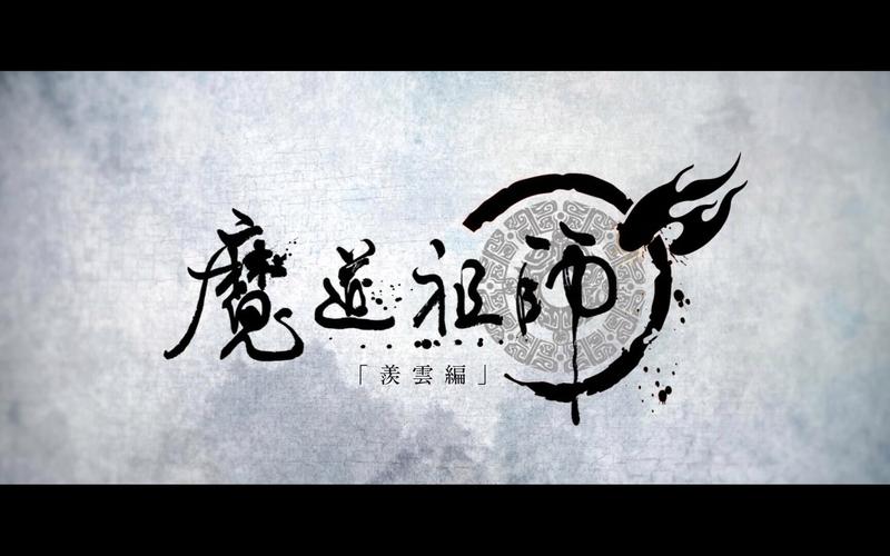 魔道祖师下载2026