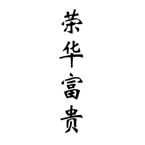 荣华富贵2026