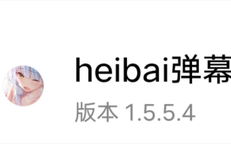 heibai弹幕app免费下载