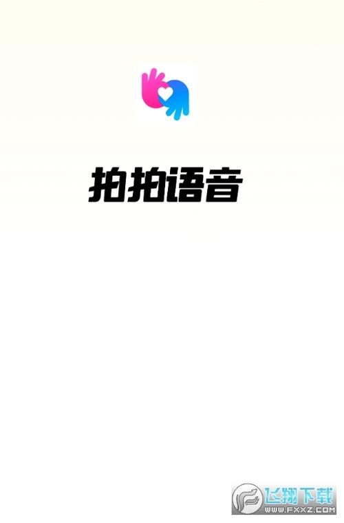 拍拍语音