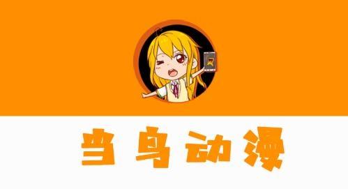 当鸟动漫