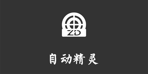 自动精灵下载2026