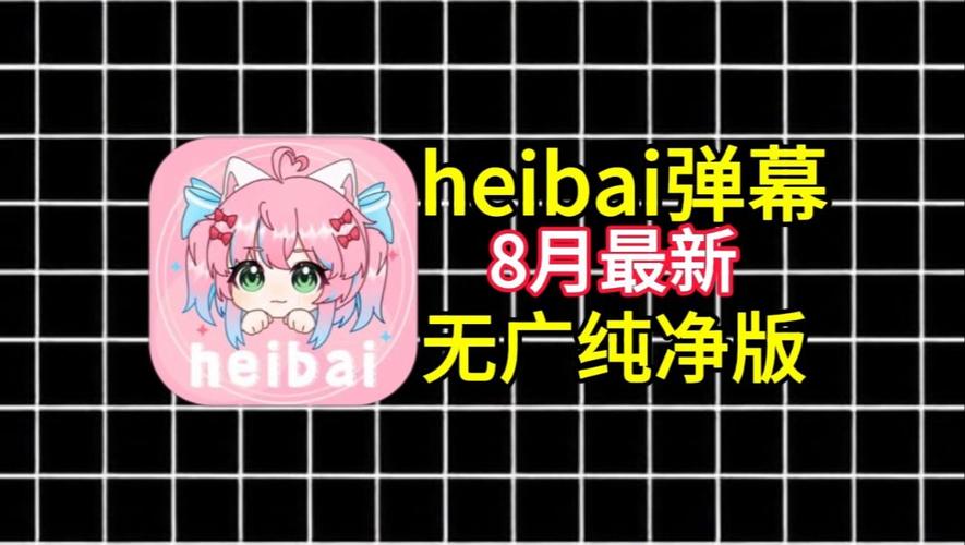 heibai弹幕app下载最新版
