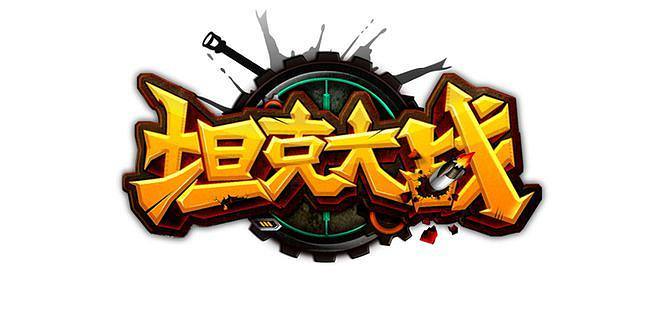 坦克大战下载2026