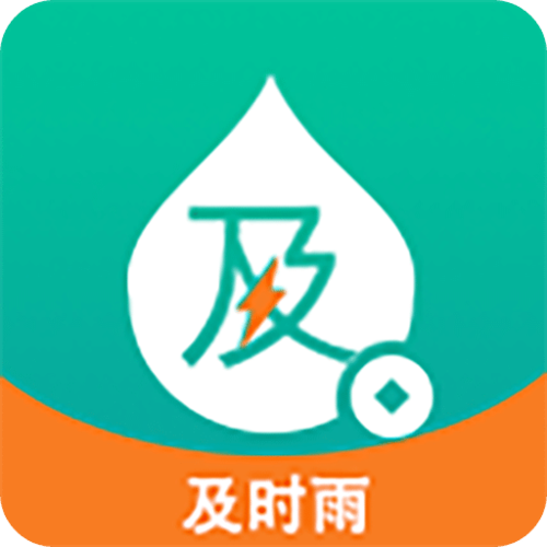 及时雨免费版2026