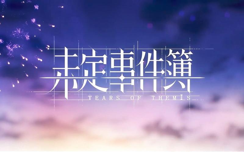 未定事件簿下载2026