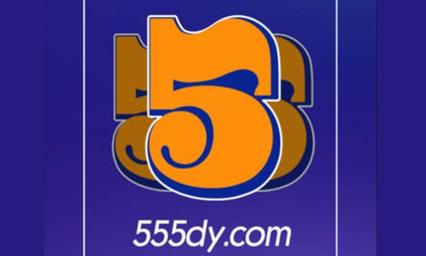 555影视app官方版下载