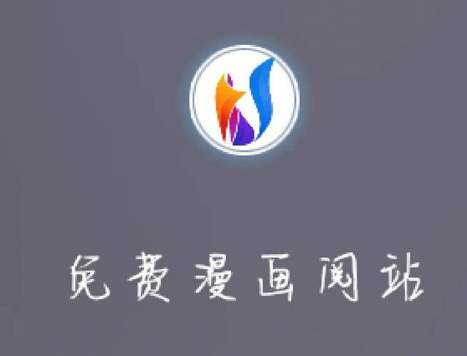 免费漫画阅站app下载安装