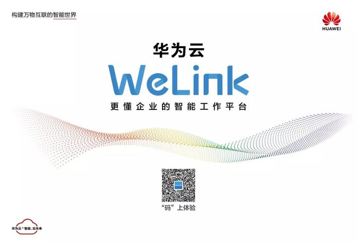华为welink