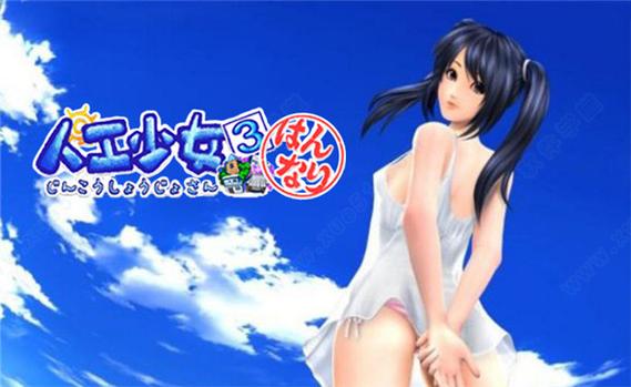 人工少女3服装包下载2026