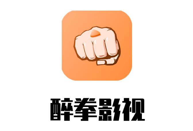 醉拳影视app下载免费版