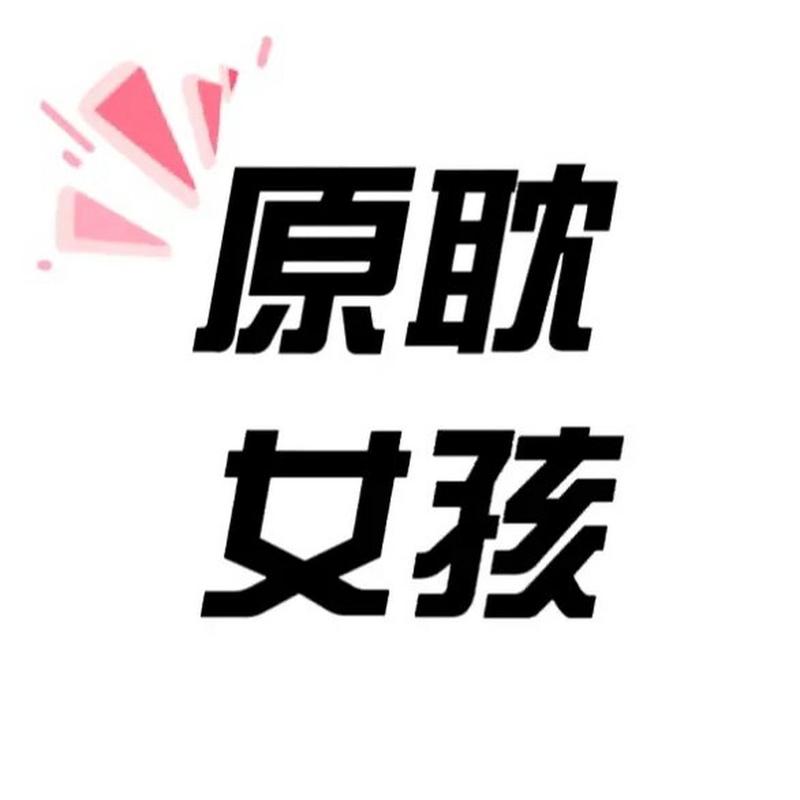 原耽女孩2026