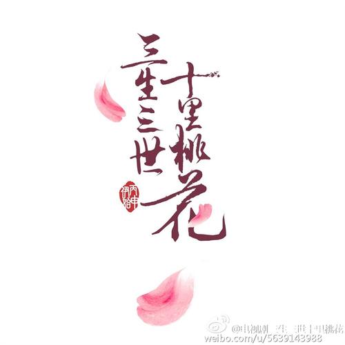 三生三世十里桃花下载2026