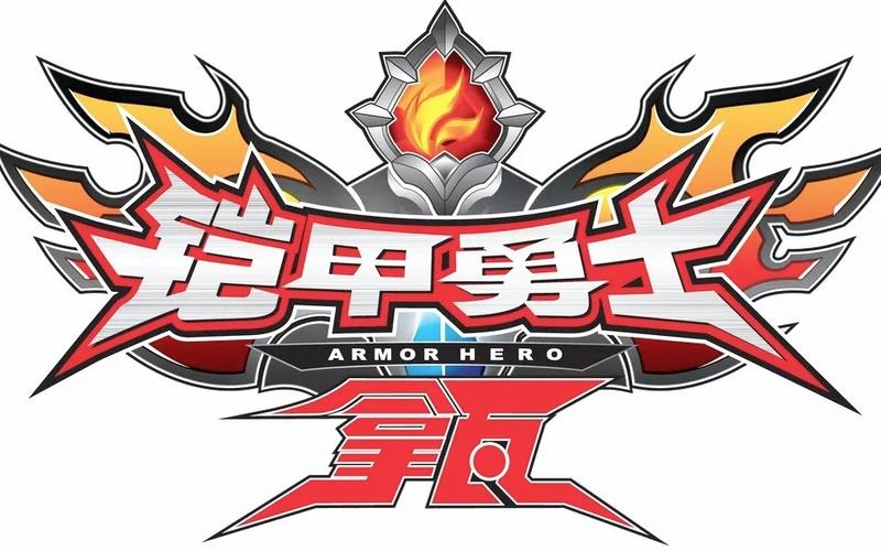铠甲勇士大型游戏2026