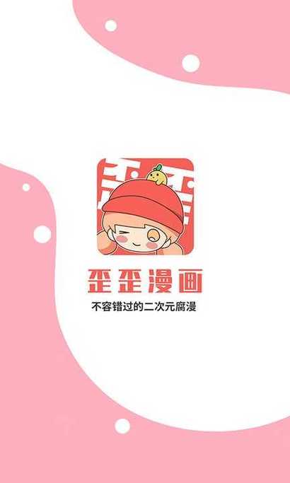 歪漫app下载截图