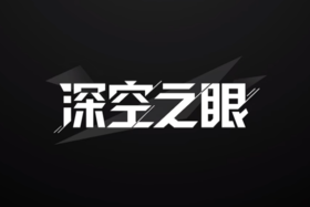 深空之眼官网2026