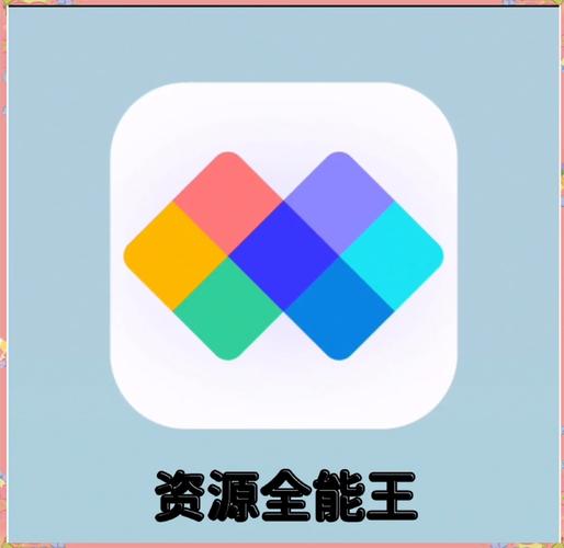 资源全能王app