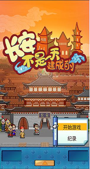 长安不是一天建成的下载2026截图
