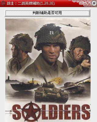 二战英雄修改器
