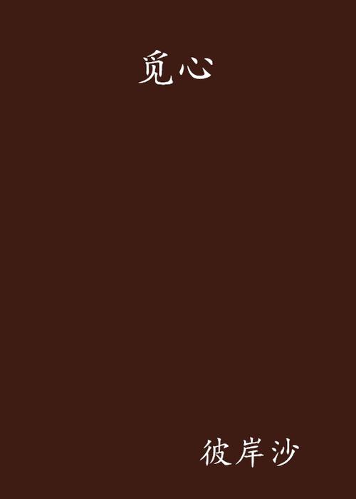 觅心app下载破解版软件