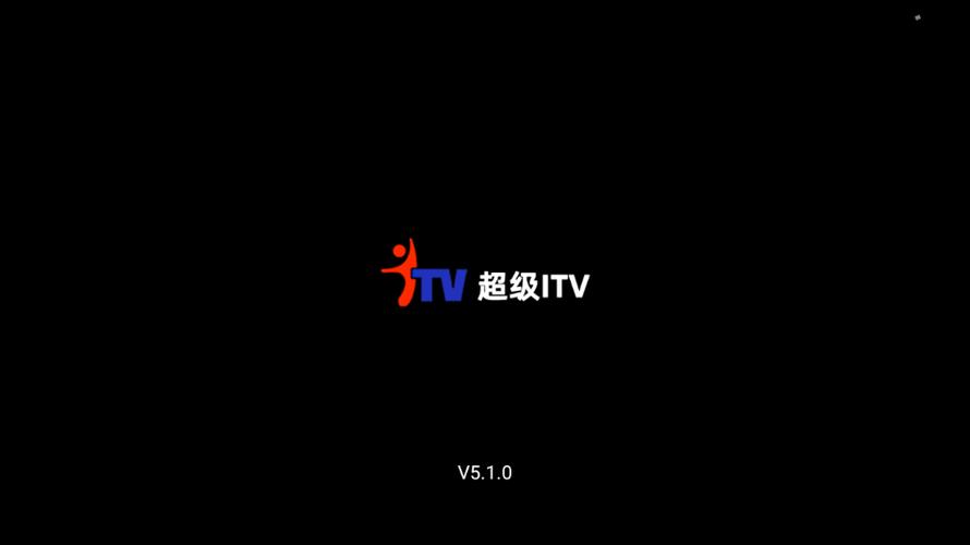 超级itv电视版截图