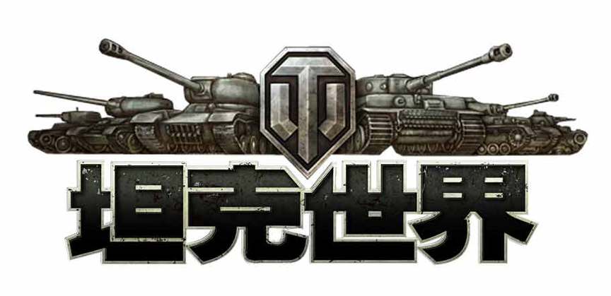 坦克世界下载2026
