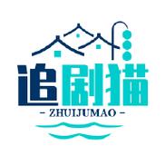 追剧喵下载app最新版