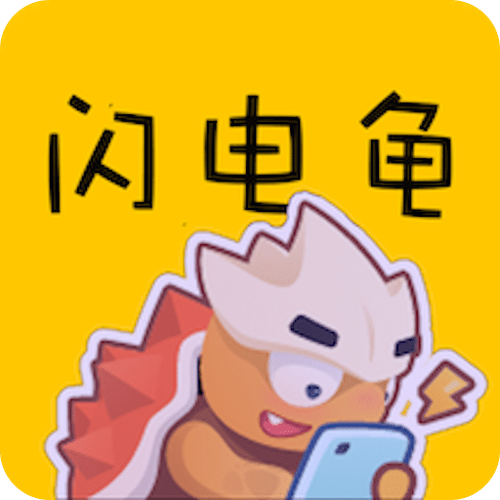 闪电龟app下载