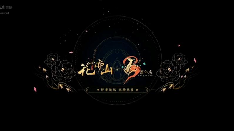 花亦山心之月官网2026