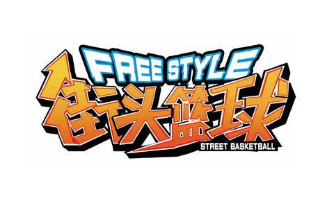 街头篮球补丁下载