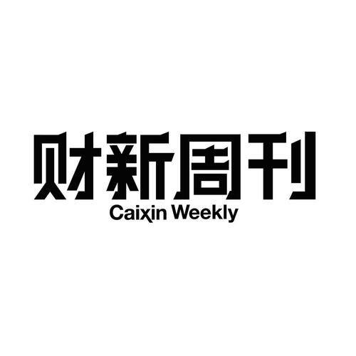 新周刊电子版2026