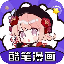酷笔漫画app官方版下载