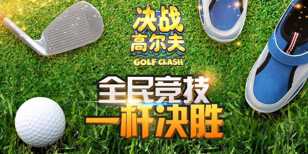 决战高尔夫2026