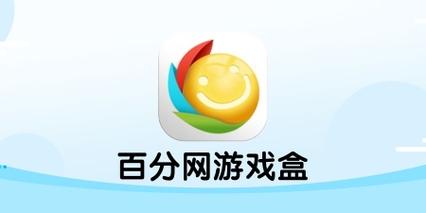 百分网游戏盒