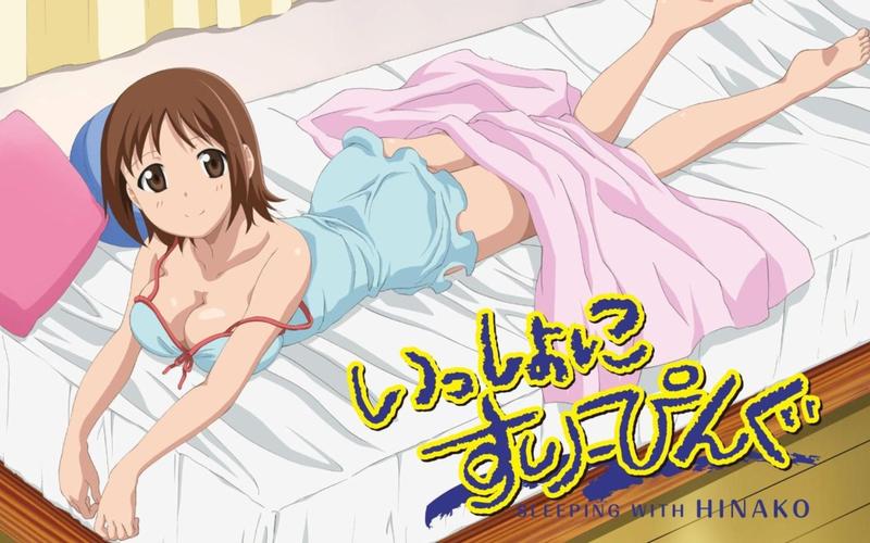 和雏子一起睡觉