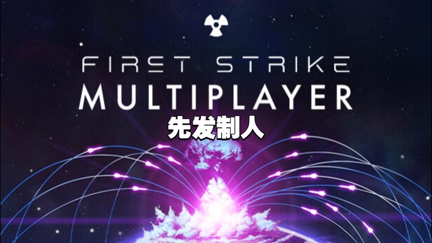 先发制人游戏2026