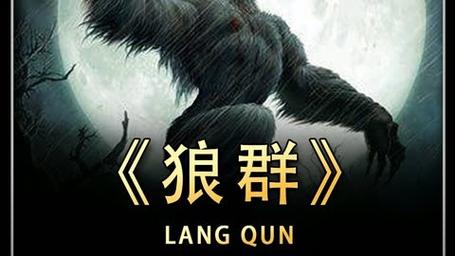 狼群影院2026