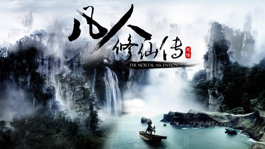 凡人修仙传下载2026