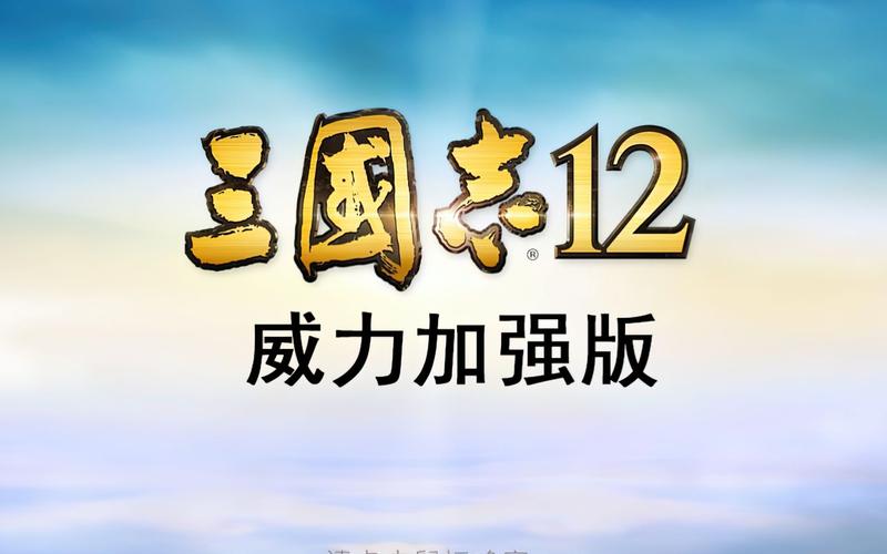 三国志12下载中文版单机2026