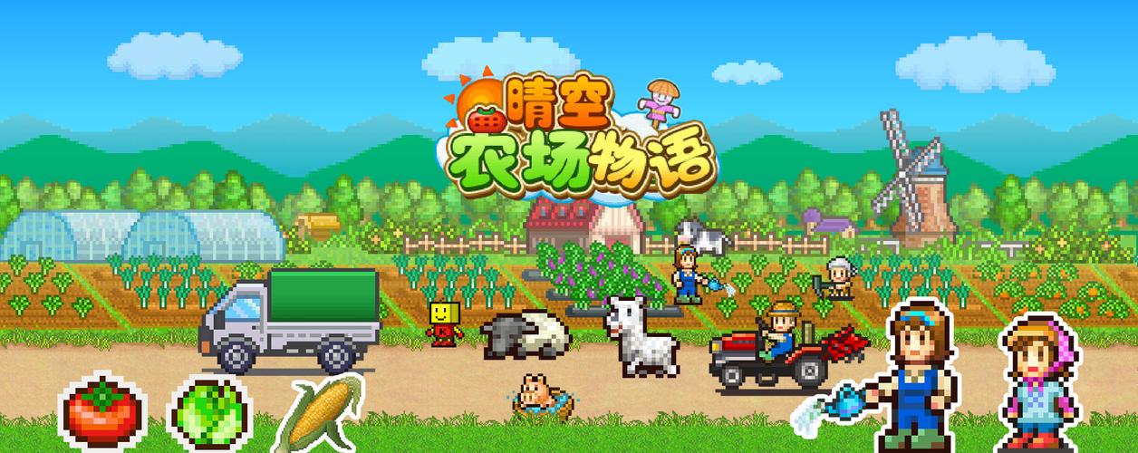 晴空农场物语