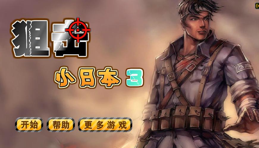 狙击小日本3