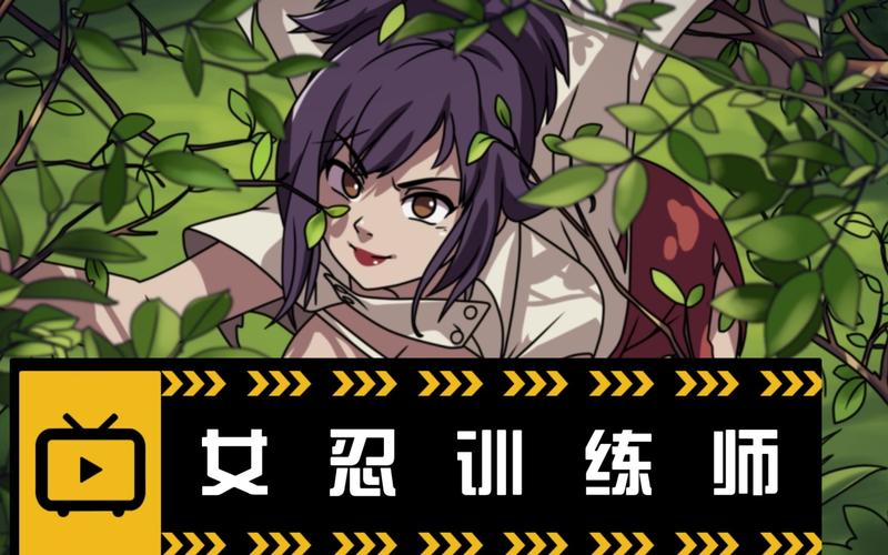 女忍训练师2026