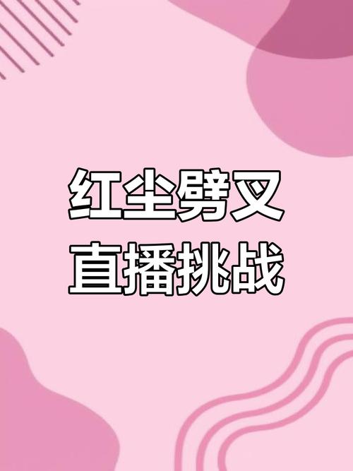 红尘直播app下载官网