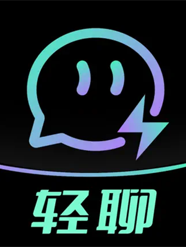 轻聊下载2026