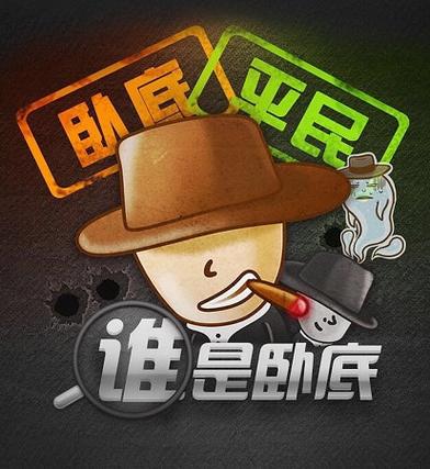 谁是卧底官网2026