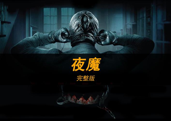 夜魔影院2026