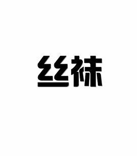 免费丝袜视频2026